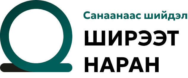 Ширээт Наран — Санаанаас шийдэл