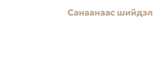 Ширээт Наран — Санаанаас шийдэл